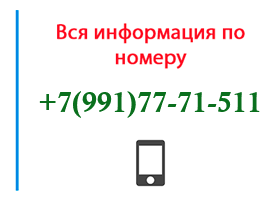 Номер 9917771511 - оператор, регион и другая информация