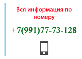 Номер 9917773128 - оператор, регион и другая информация