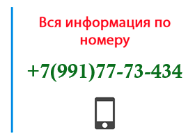 Номер 9917773434 - оператор, регион и другая информация