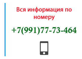 Номер 9917773464 - оператор, регион и другая информация