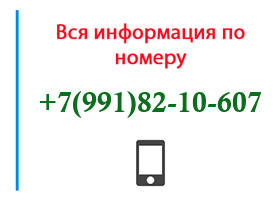 Номер 9918210607 - оператор, регион и другая информация