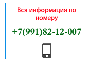Номер 9918212007 - оператор, регион и другая информация