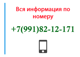 Номер 9918212171 - оператор, регион и другая информация