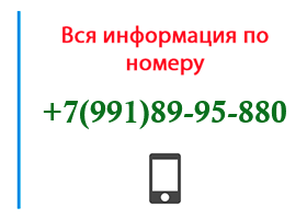 Номер 9918995880 - оператор, регион и другая информация