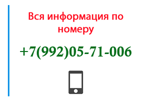 Номер 9920571006 - оператор, регион и другая информация