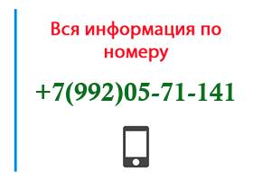 Номер 9920571141 - оператор, регион и другая информация