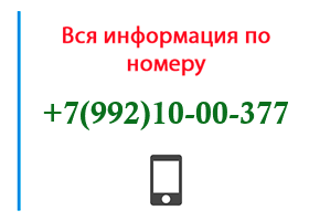Номер 9921000377 - оператор, регион и другая информация