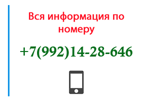 Номер 9921428646 - оператор, регион и другая информация