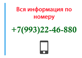 Номер 9932246880 - оператор, регион и другая информация