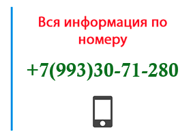 Номер 9933071280 - оператор, регион и другая информация