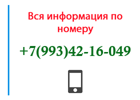 Номер 9934216049 - оператор, регион и другая информация