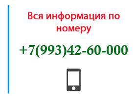 Номер 9934260000 - оператор, регион и другая информация