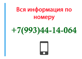 Номер 9934414064 - оператор, регион и другая информация