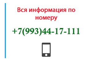 Номер 9934417111 - оператор, регион и другая информация