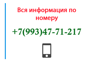 Номер 9934771217 - оператор, регион и другая информация