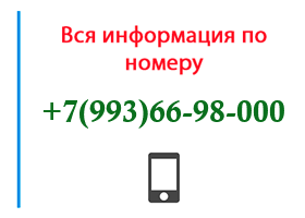 Номер 9936698000 - оператор, регион и другая информация