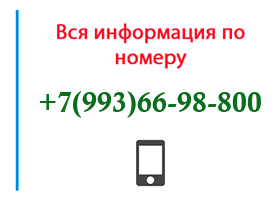 Номер 9936698800 - оператор, регион и другая информация