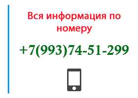 Номер 9937451299 - оператор, регион и другая информация