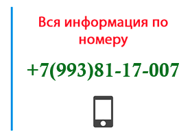 Номер 9938117007 - оператор, регион и другая информация
