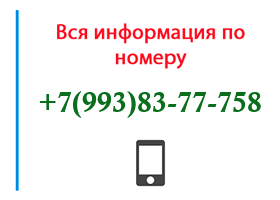 Номер 9938377758 - оператор, регион и другая информация