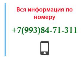 Номер 9938471311 - оператор, регион и другая информация