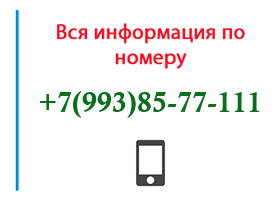 Номер 9938577111 - оператор, регион и другая информация