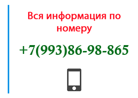 Номер 9938698865 - оператор, регион и другая информация
