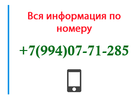 Номер 9940771285 - оператор, регион и другая информация