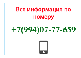 Номер 9940777659 - оператор, регион и другая информация