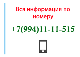 Номер 9941111515 - оператор, регион и другая информация