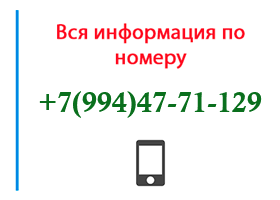 Номер 9944771129 - оператор, регион и другая информация