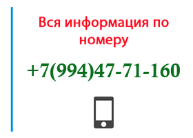 Номер 9944771160 - оператор, регион и другая информация