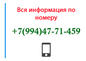 Номер 9944771459 - оператор, регион и другая информация