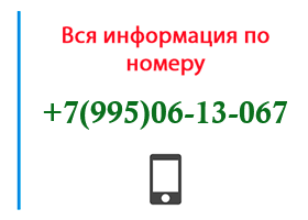 Номер 9950613067 - оператор, регион и другая информация