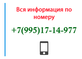 Номер 9951714977 - оператор, регион и другая информация