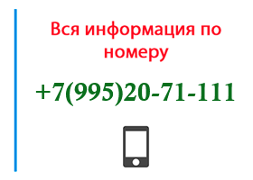 Номер 9952071111 - оператор, регион и другая информация