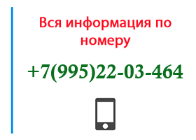 Номер 9952203464 - оператор, регион и другая информация