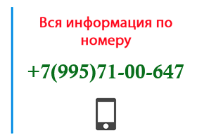 Номер 9957100647 - оператор, регион и другая информация