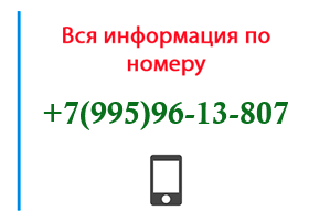 Номер 9959613807 - оператор, регион и другая информация