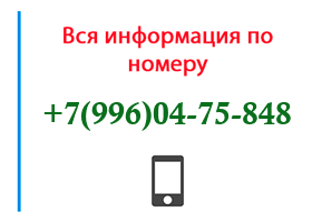 Номер 9960475848 - оператор, регион и другая информация