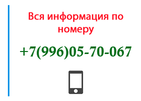 Номер 9960570067 - оператор, регион и другая информация