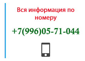 Номер 9960571044 - оператор, регион и другая информация