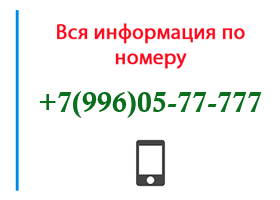 Номер 9960577777 - оператор, регион и другая информация