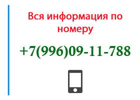 Номер 9960911788 - оператор, регион и другая информация