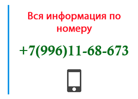 Номер 9961168673 - оператор, регион и другая информация