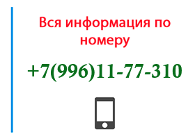 Номер 9961177310 - оператор, регион и другая информация