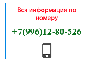 Номер 9961280526 - оператор, регион и другая информация