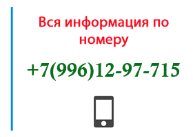 Номер 9961297715 - оператор, регион и другая информация