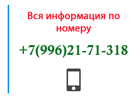 Номер 9962171318 - оператор, регион и другая информация