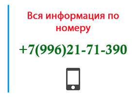 Номер 9962171390 - оператор, регион и другая информация